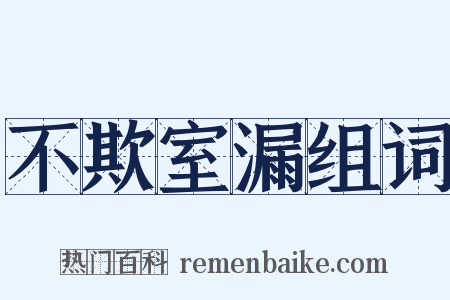 不欺室漏组词是什么意思的图片